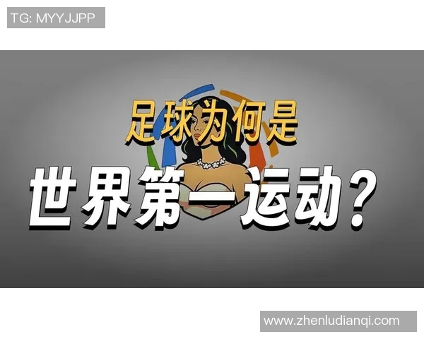足球原文的魅力与影响力探讨：从历史到现代的演变与发展