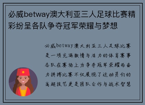 必威betway澳大利亚三人足球比赛精彩纷呈各队争夺冠军荣耀与梦想