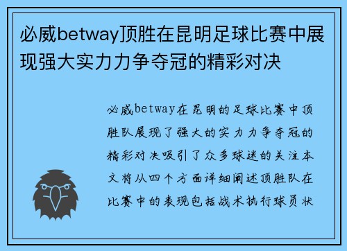 必威betway顶胜在昆明足球比赛中展现强大实力力争夺冠的精彩对决