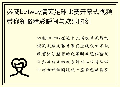 必威betway搞笑足球比赛开幕式视频带你领略精彩瞬间与欢乐时刻