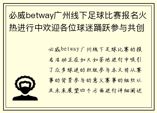 必威betway广州线下足球比赛报名火热进行中欢迎各位球迷踊跃参与共创精彩赛事