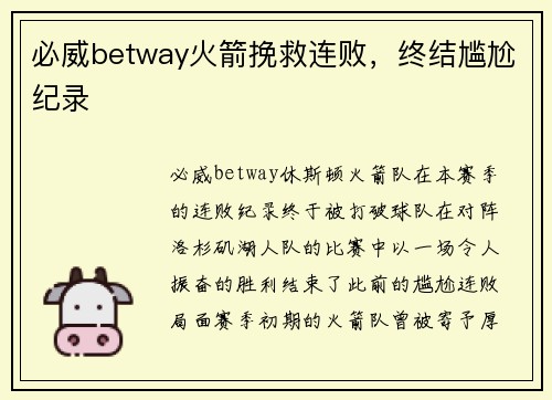 必威betway火箭挽救连败，终结尴尬纪录