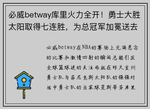 必威betway库里火力全开！勇士大胜太阳取得七连胜，为总冠军加冕送去信心