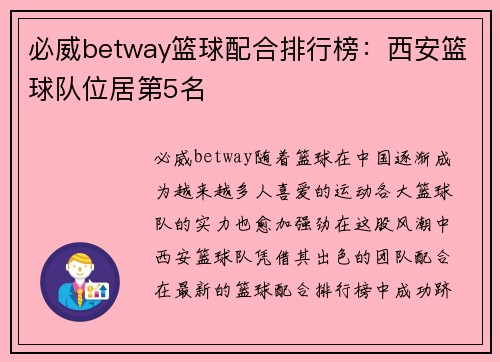 必威betway篮球配合排行榜：西安篮球队位居第5名