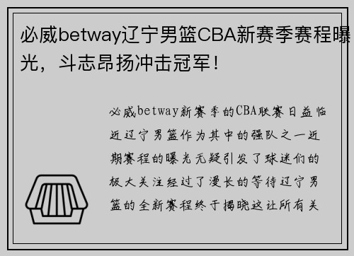 必威betway辽宁男篮CBA新赛季赛程曝光，斗志昂扬冲击冠军！
