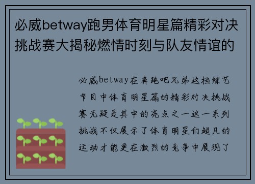 必威betway跑男体育明星篇精彩对决挑战赛大揭秘燃情时刻与队友情谊的终极碰撞