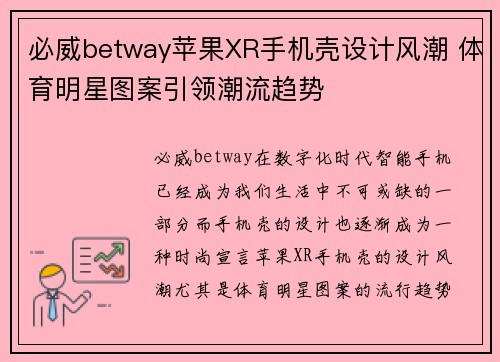 必威betway苹果XR手机壳设计风潮 体育明星图案引领潮流趋势