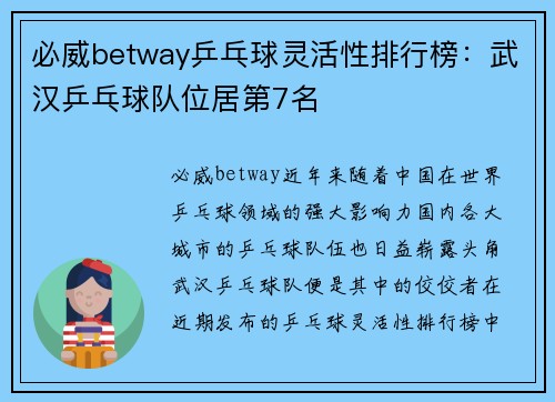 必威betway乒乓球灵活性排行榜：武汉乒乓球队位居第7名
