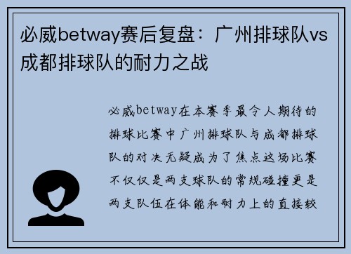 必威betway赛后复盘：广州排球队vs成都排球队的耐力之战