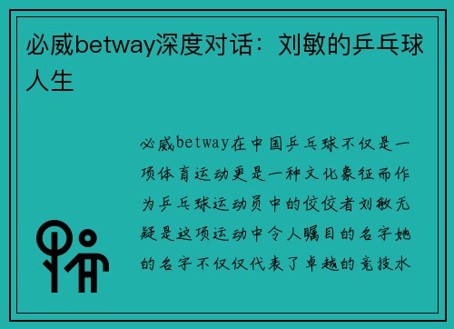 必威betway深度对话：刘敏的乒乓球人生