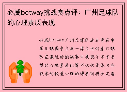 必威betway挑战赛点评：广州足球队的心理素质表现