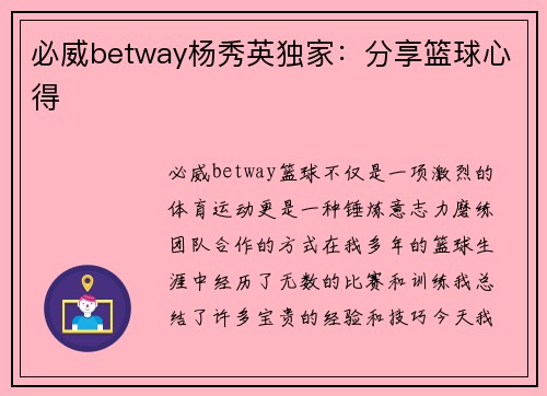 必威betway杨秀英独家：分享篮球心得