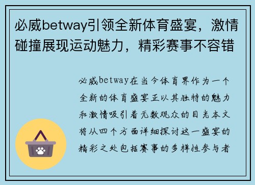 必威betway引领全新体育盛宴，激情碰撞展现运动魅力，精彩赛事不容错过