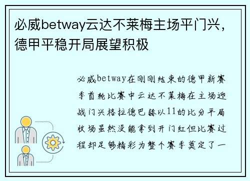 必威betway云达不莱梅主场平门兴，德甲平稳开局展望积极