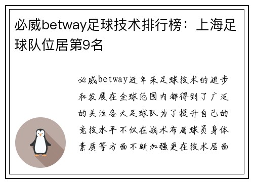 必威betway足球技术排行榜：上海足球队位居第9名