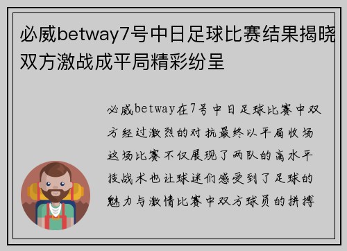 必威betway7号中日足球比赛结果揭晓双方激战成平局精彩纷呈