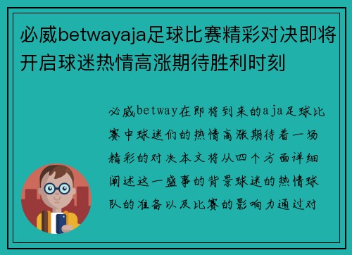 必威betwayaja足球比赛精彩对决即将开启球迷热情高涨期待胜利时刻