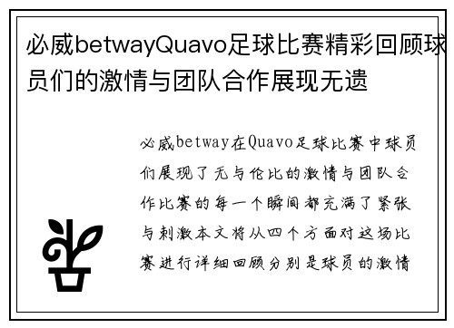 必威betwayQuavo足球比赛精彩回顾球员们的激情与团队合作展现无遗