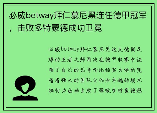 必威betway拜仁慕尼黑连任德甲冠军，击败多特蒙德成功卫冕