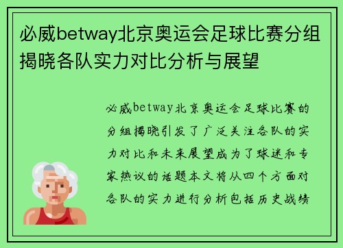 必威betway北京奥运会足球比赛分组揭晓各队实力对比分析与展望