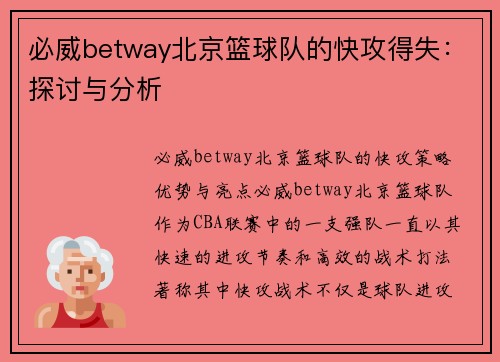 必威betway北京篮球队的快攻得失：探讨与分析