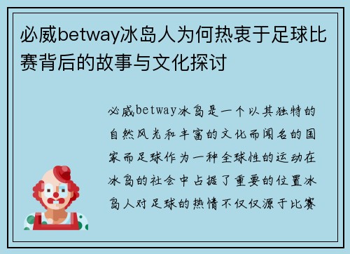必威betway冰岛人为何热衷于足球比赛背后的故事与文化探讨
