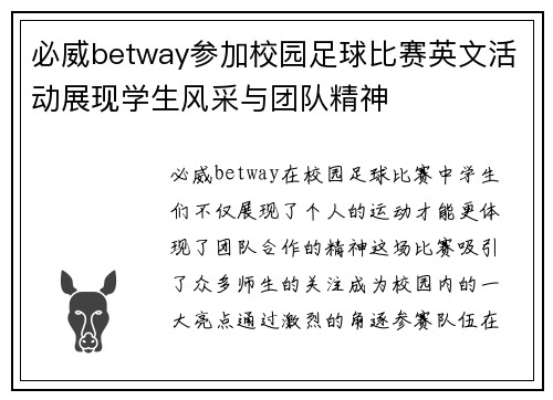必威betway参加校园足球比赛英文活动展现学生风采与团队精神