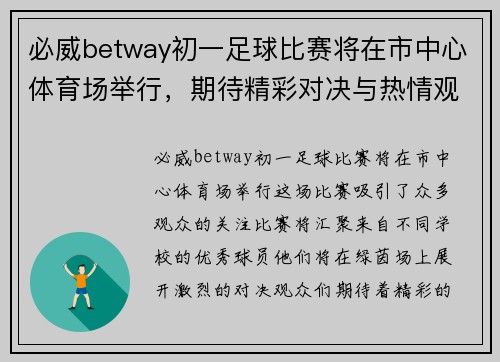 必威betway初一足球比赛将在市中心体育场举行，期待精彩对决与热情观众