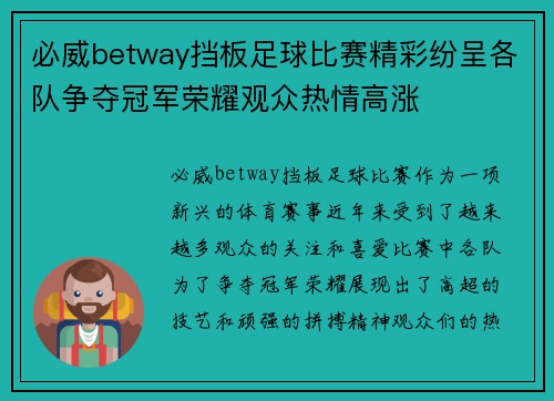 必威betway挡板足球比赛精彩纷呈各队争夺冠军荣耀观众热情高涨