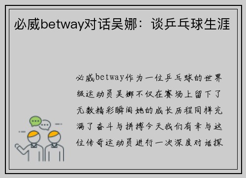 必威betway对话吴娜：谈乒乓球生涯