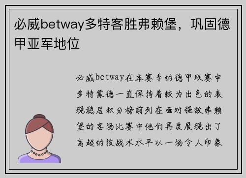 必威betway多特客胜弗赖堡，巩固德甲亚军地位
