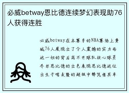 必威betway恩比德连续梦幻表现助76人获得连胜