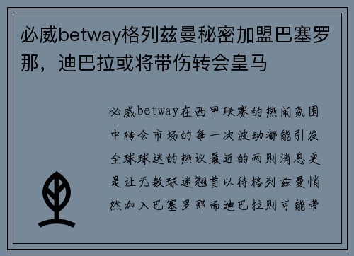必威betway格列兹曼秘密加盟巴塞罗那，迪巴拉或将带伤转会皇马