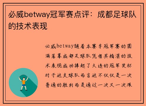 必威betway冠军赛点评：成都足球队的技术表现