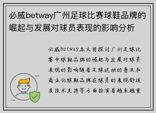 必威betway广州足球比赛球鞋品牌的崛起与发展对球员表现的影响分析