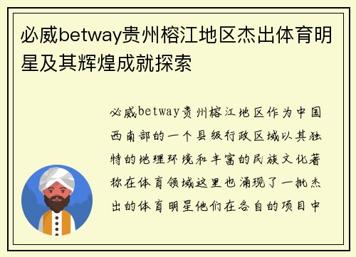 必威betway贵州榕江地区杰出体育明星及其辉煌成就探索
