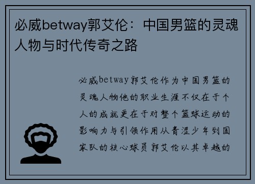 必威betway郭艾伦：中国男篮的灵魂人物与时代传奇之路
