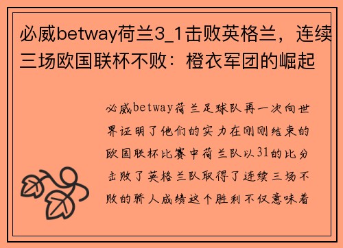 必威betway荷兰3_1击败英格兰，连续三场欧国联杯不败：橙衣军团的崛起之路