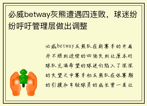 必威betway灰熊遭遇四连败，球迷纷纷呼吁管理层做出调整