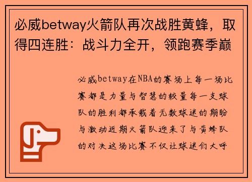 必威betway火箭队再次战胜黄蜂，取得四连胜：战斗力全开，领跑赛季巅峰