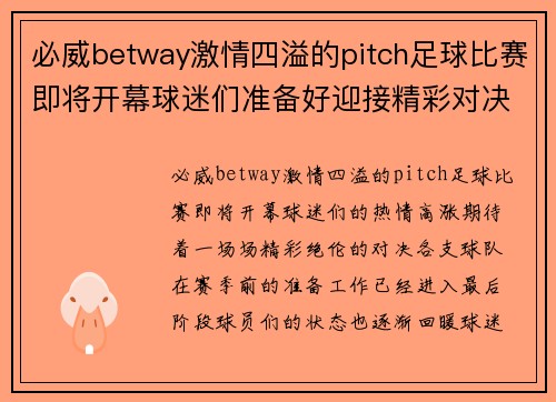 必威betway激情四溢的pitch足球比赛即将开幕球迷们准备好迎接精彩对决