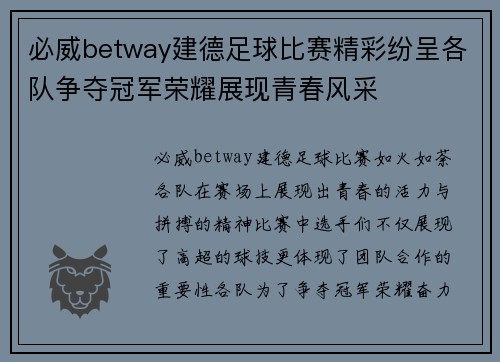 必威betway建德足球比赛精彩纷呈各队争夺冠军荣耀展现青春风采