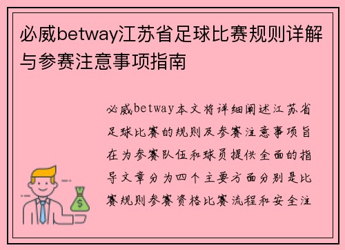 必威betway江苏省足球比赛规则详解与参赛注意事项指南
