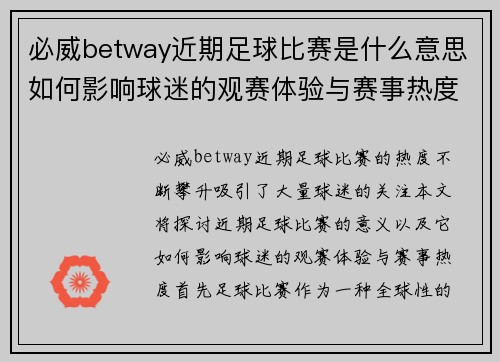必威betway近期足球比赛是什么意思如何影响球迷的观赛体验与赛事热度