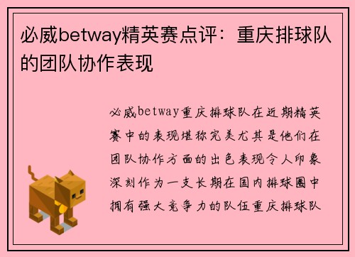 必威betway精英赛点评：重庆排球队的团队协作表现