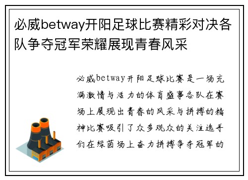 必威betway开阳足球比赛精彩对决各队争夺冠军荣耀展现青春风采