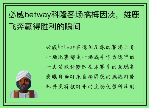 必威betway科隆客场擒梅因茨，雄鹿飞奔赢得胜利的瞬间