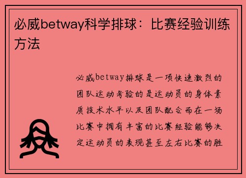 必威betway科学排球：比赛经验训练方法