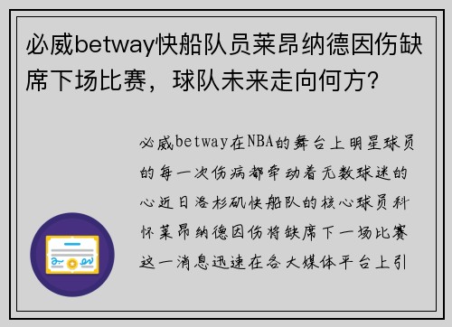 必威betway快船队员莱昂纳德因伤缺席下场比赛，球队未来走向何方？