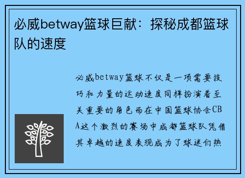必威betway篮球巨献：探秘成都篮球队的速度